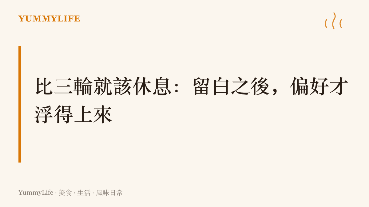 段落重點圖卡提醒比較太久感官會疲勞，建議比過幾輪先休息，隔幾天回訪再確認真正想要的那一個