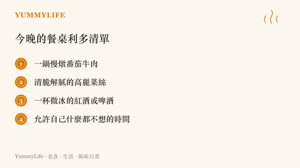 項目清單圖卡列舉出今晚餐桌的利多元素，包含慢燉番茄牛肉、高麗菜絲與放空的時光