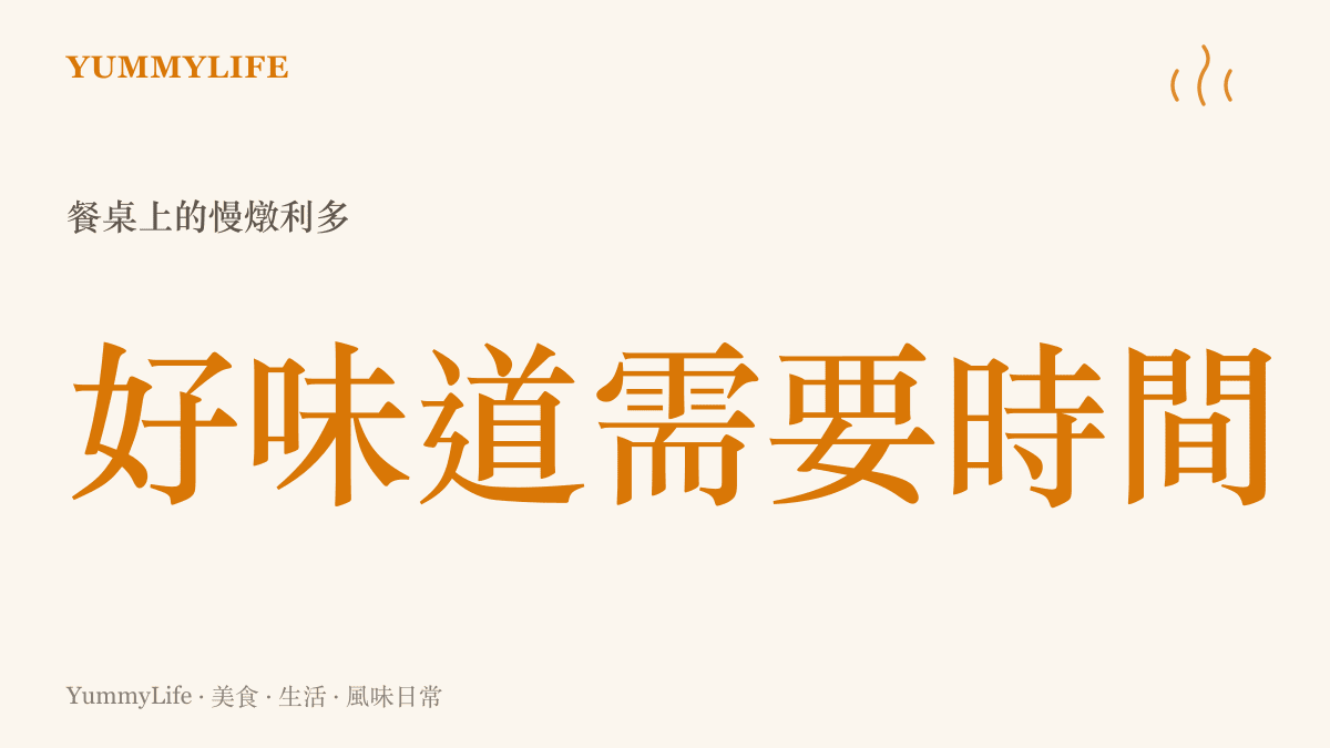 數據視覺化圖卡呈現好味道需要時間醞釀的核心理念，以暖色系強調餐桌上的慢燉利多概念