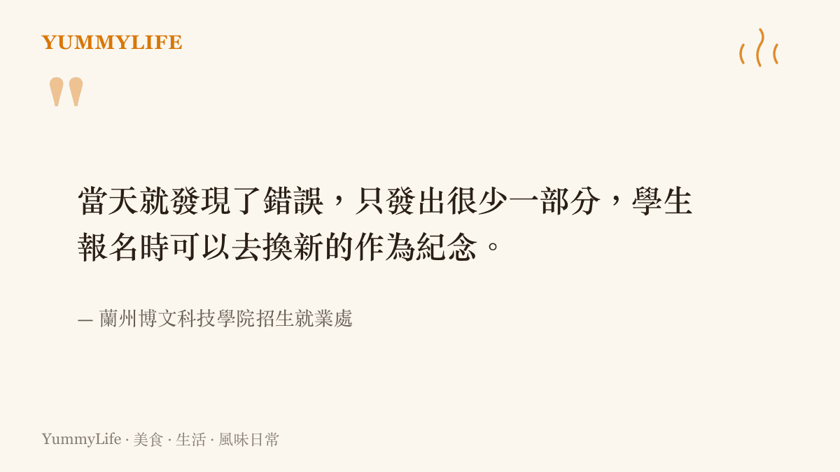 引述蘭州博文科技學院招生就業處對於錄取通知書印錯事件的官方回應與補救措施