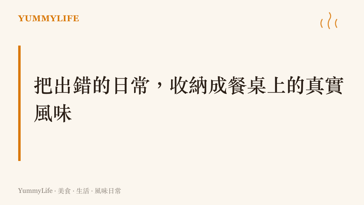 段落標題主張廚房裡的失誤與不完美，如同手寫標籤的錯字，都是構成日常飲食真實風味與人情味的一部分