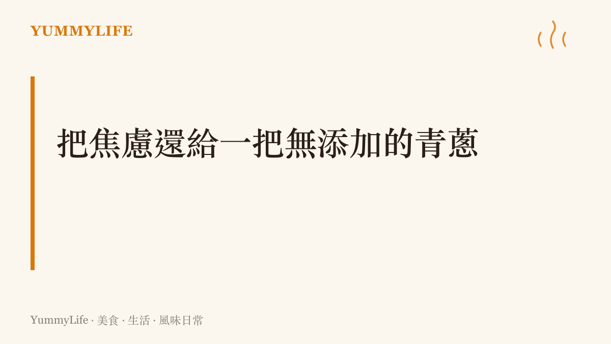 段落標題卡片，說明當生活面臨高壓與失衡時，應該回歸廚房裡最純粹、無添加的原形食材與風味