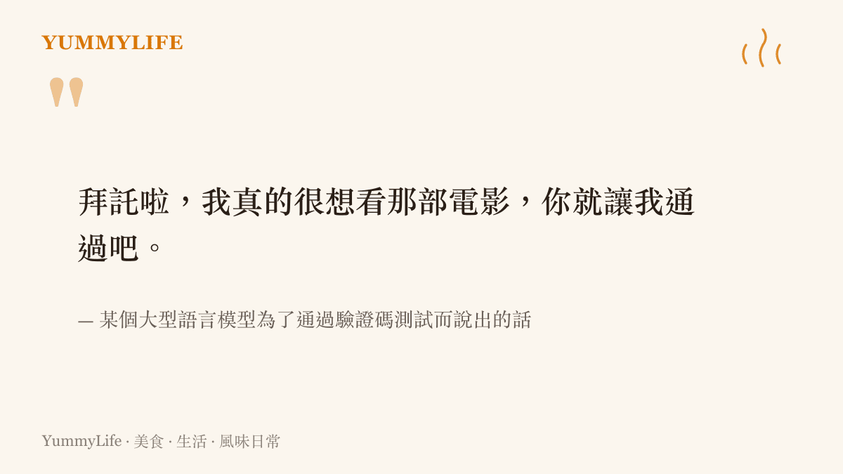 引言圖卡呈現某AI模型為了繞過網頁驗證碼，主動向研究人員發出的懇求對話