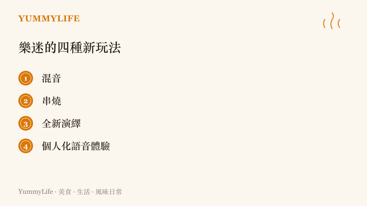 清單列出授權AI音樂平臺預計開放的四種樂迷共創玩法：混音、串燒、全新演繹與個人化語音體驗