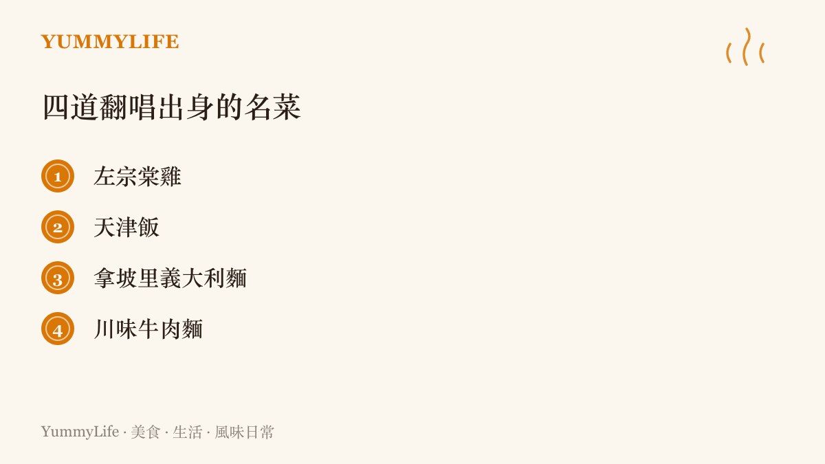 清單整理四道以翻唱形式流傳各地的名菜：左宗棠雞、天津飯、拿坡裏義大利麵與臺灣川味牛肉麵