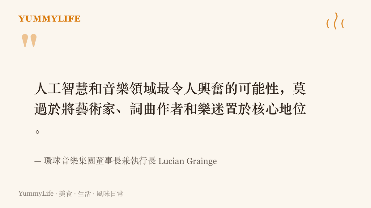 引言呈現環球音樂集團董事長Grainge對這場AI合作的核心期許：把藝術家、詞曲作者與樂迷放在核心位置