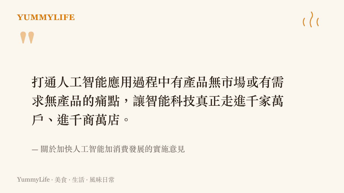 引述政策推動人工智能走進千家萬戶以滿足人民美好生活需要的核心目標