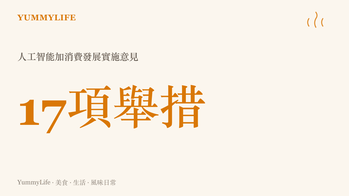 統計圖卡呈現中國大陸八部門發布十七項舉措以促進人工智能進入消費市場的政策規模