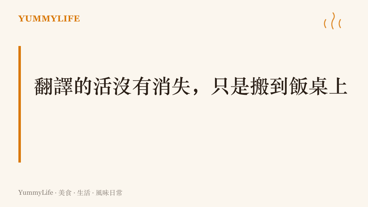 翻譯工作並未消失而是轉移到飯桌：夜市口譯、家庭口味交接與麵攤點單都仍在進行
