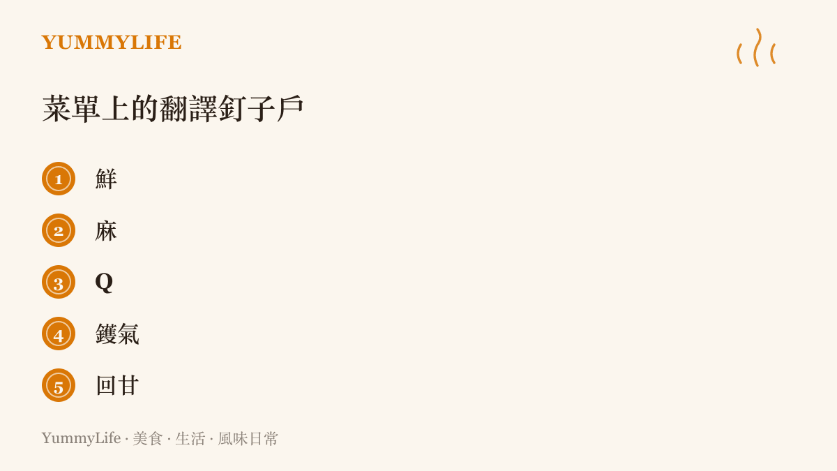 中菜菜單上最難翻成英文的五個味覺字：鮮、麻、Q、鑊氣與回甘
