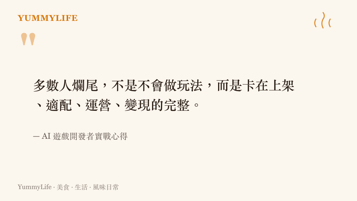 開發者指出多數人無法完成項目的原因在於缺乏處理上架與運營等完整流程的能力