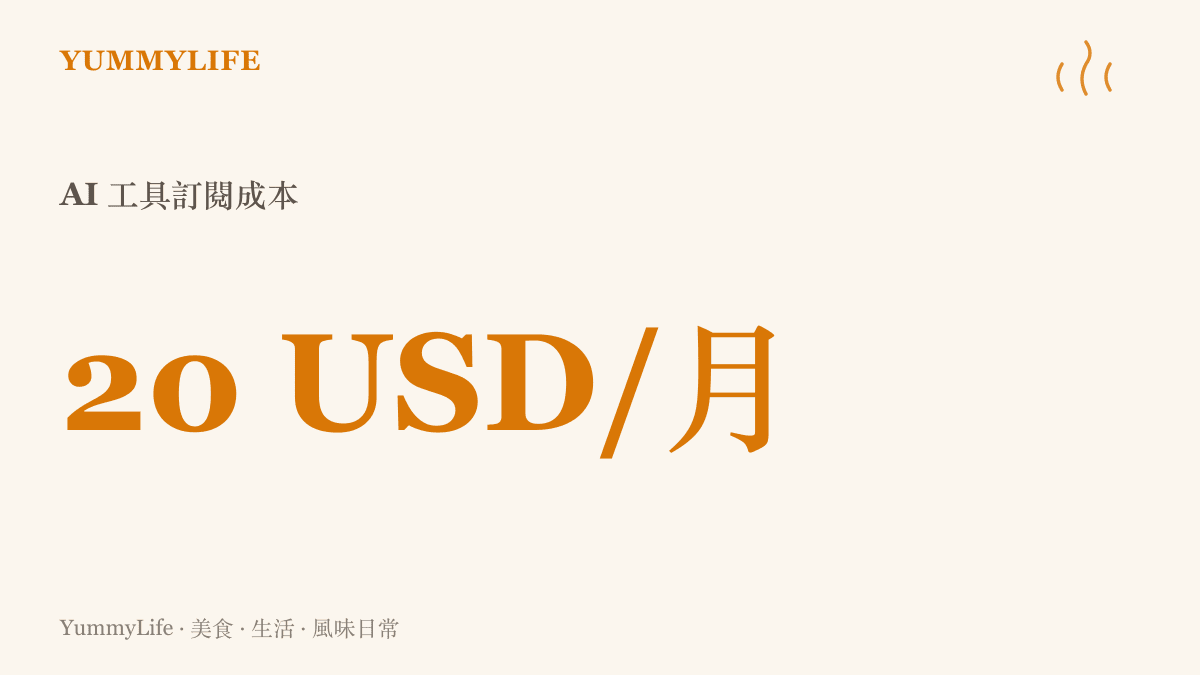 一個人開發微信小遊戲每月所需的人工智慧工具訂閱費用為二十美元