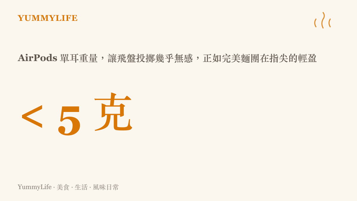 呈現 AirPods 單耳重量不到五克的數據，對應飛盤投擲與麵團拋擲時的無感與輕盈