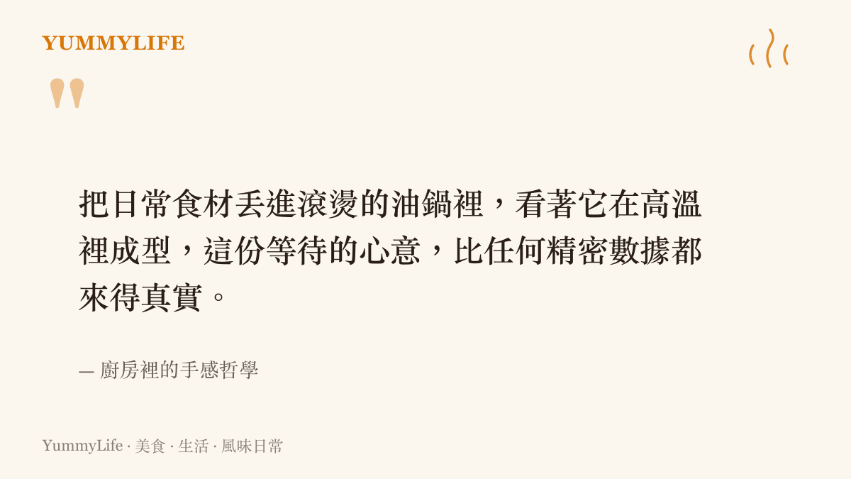 引述廚房手感哲學，強調日常料理在油鍋中等待成型的過程，比精密數據更真實