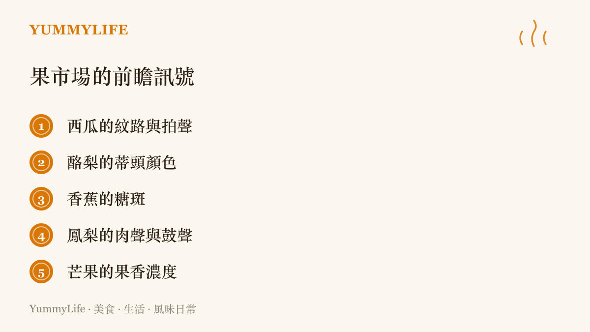 清單圖卡列出果市場常用的五種熟度判斷訊號，包括西瓜的紋路與聲音、酪梨蒂頭顏色、香蕉糖斑、鳳梨的肉聲與鼓聲、芒果香氣濃度