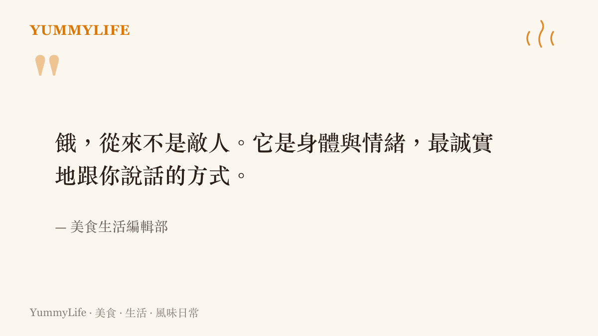 一句關於飢餓與情緒的溫柔引語，提醒讀者傾聽身體的訊號