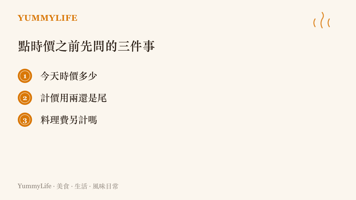 清單列出走進海產店或熱炒店點時價海鮮前，該先向店家問清楚的三件事