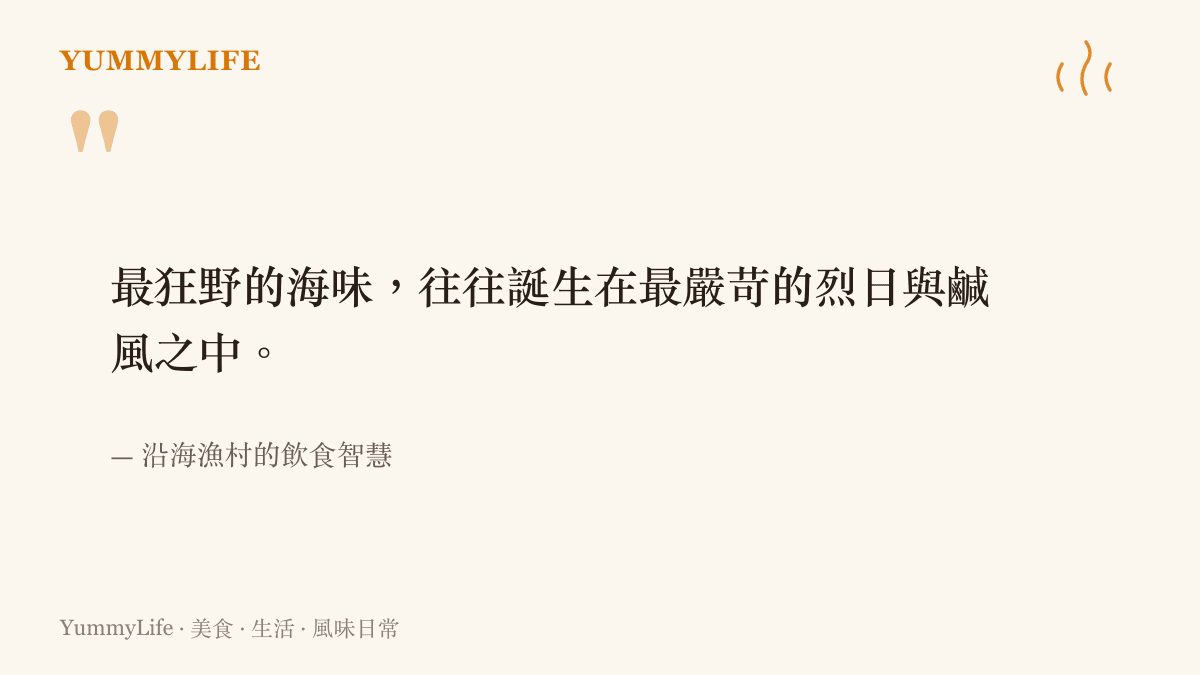 沿海漁村流傳的飲食智慧，說明最強烈的海洋風味往往來自於烈日與鹹風的嚴苛淬鍊