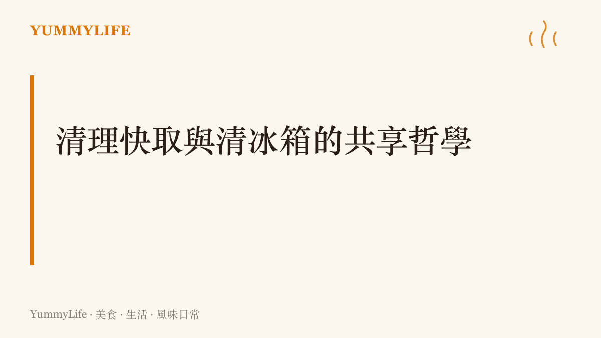 段落標題說明數位裝置清理背景快取與廚房清冰箱以重新分配資源的共享哲學