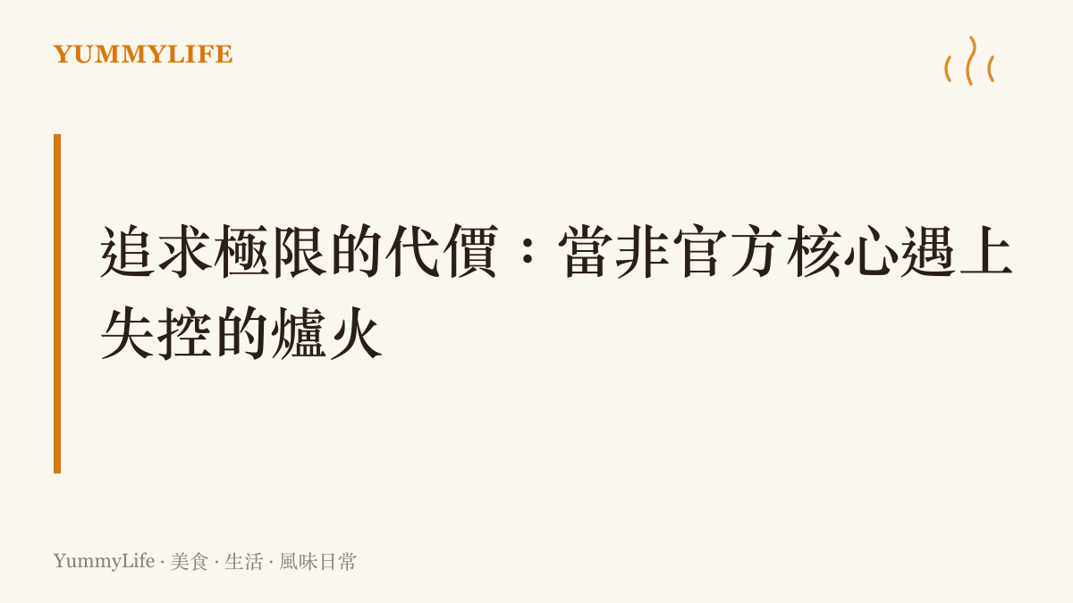 一張深色背景的段落標題圖卡，探討追求系統極限與廚房火候失控之間的關聯