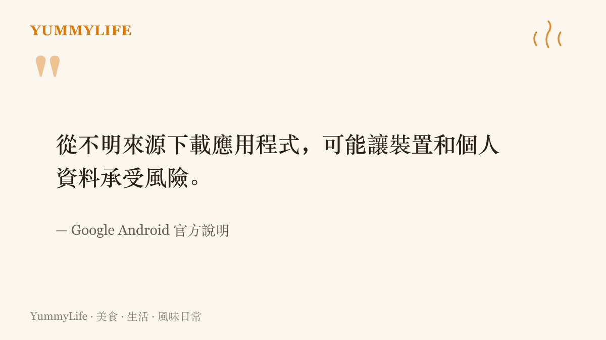 Google Android 官方說明提醒使用者，從不明來源下載應用程式可能讓裝置和個人資料承受風險