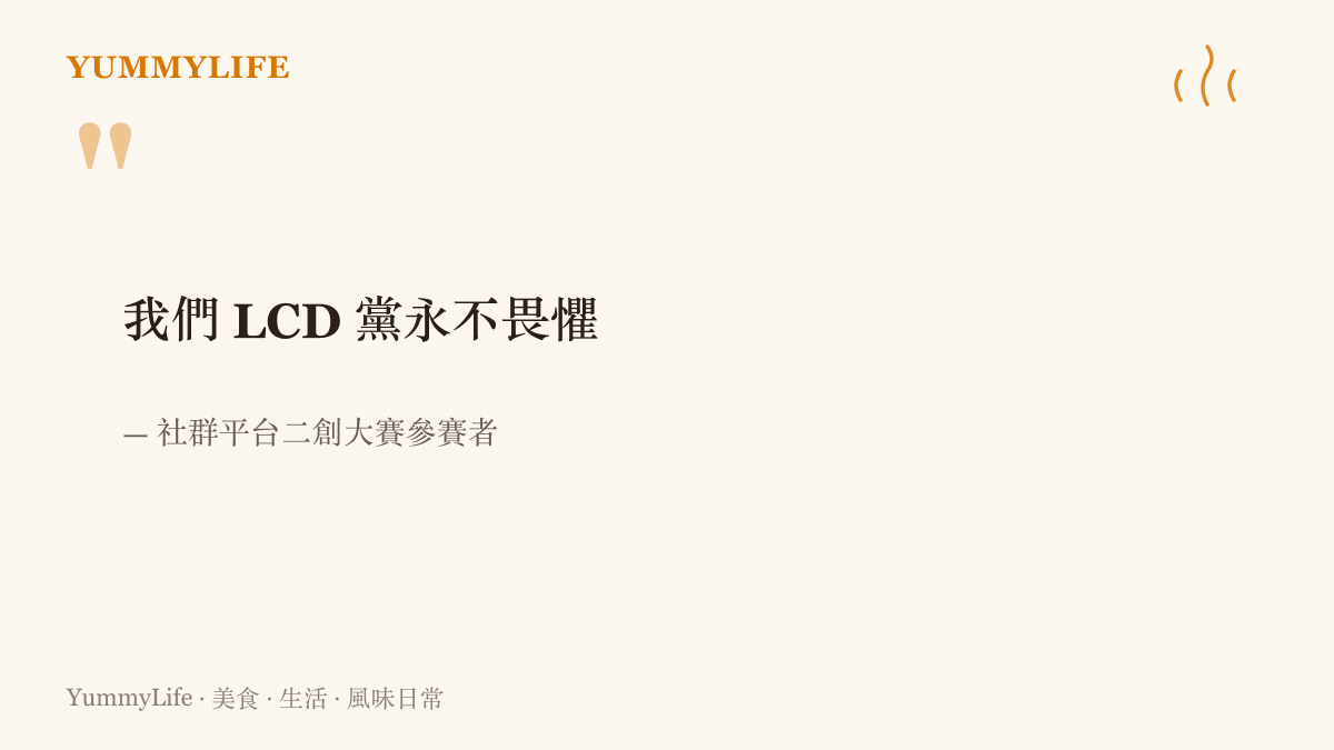 引述參賽者用小黃人圖像表達對特定螢幕技術堅持的金句