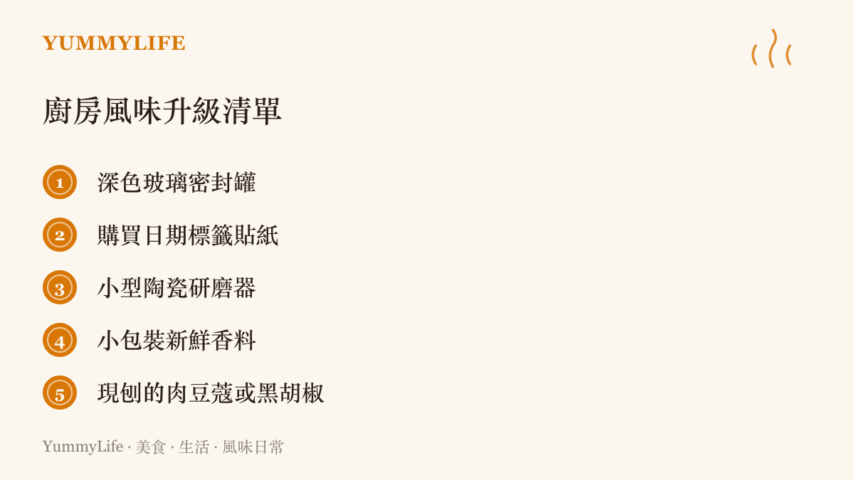 列出包含深色玻璃密封罐與小型陶瓷研磨器在內的五項廚房風味升級必備清單