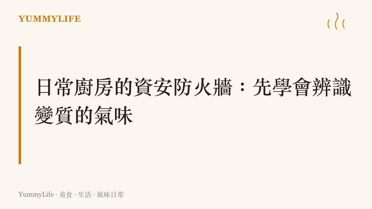 提醒讀者建立日常廚房的資安防火牆，並且學會辨識變質香料氣味的觀念