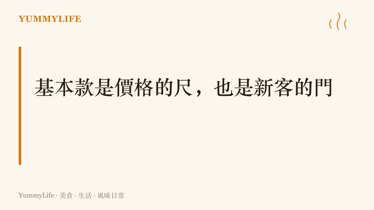 圖中寫著這一段的主張：菜單上的基本款同時扮演量行情的尺與讓新客上門的門