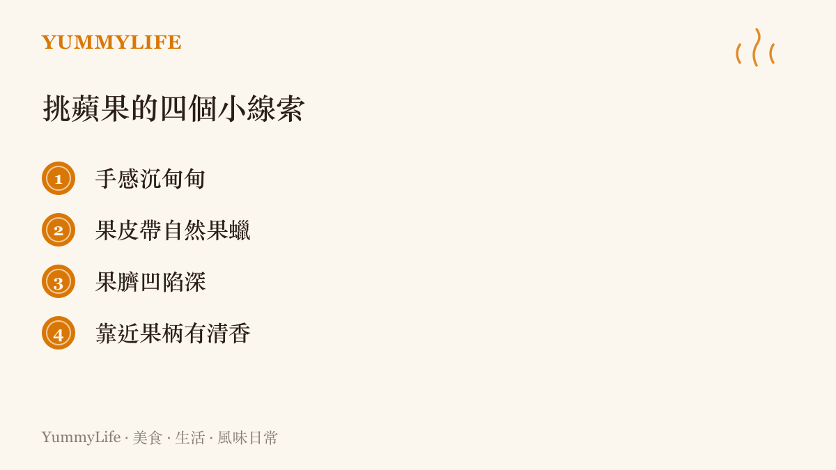 挑選新鮮蘋果的四個實用判斷重點：重量、果皮、果臍、香氣