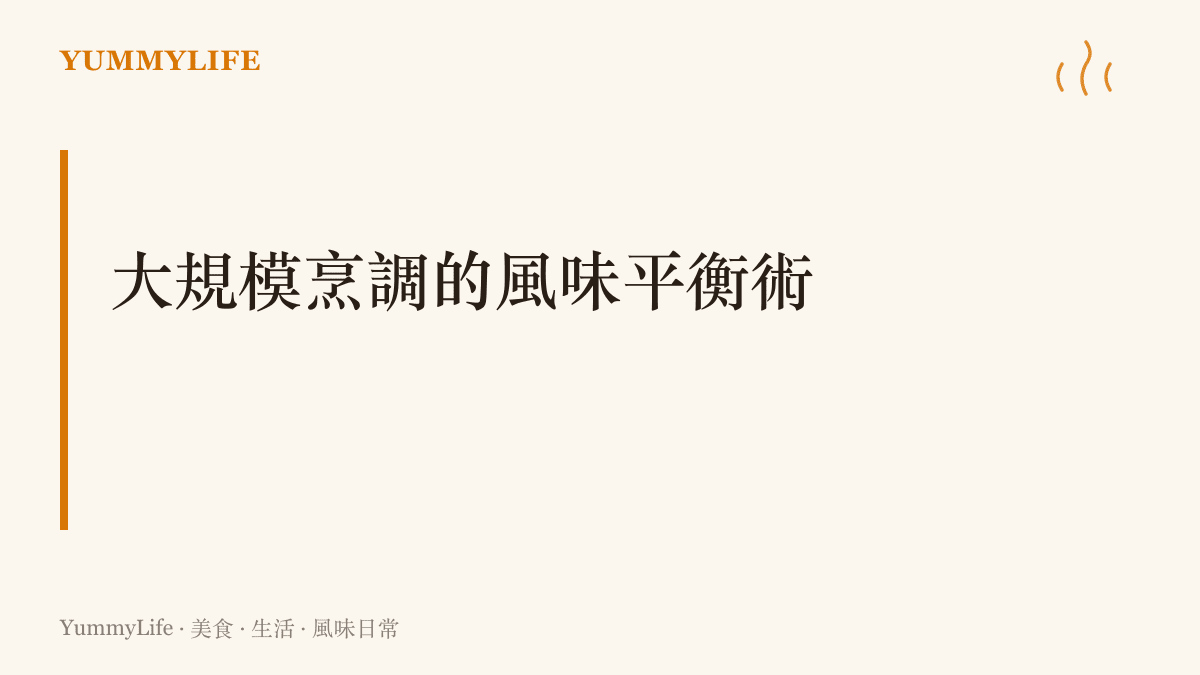 段落標題卡片說明大份量烹調時需要調整火候控制與調味比例，才能維持風味的和諧