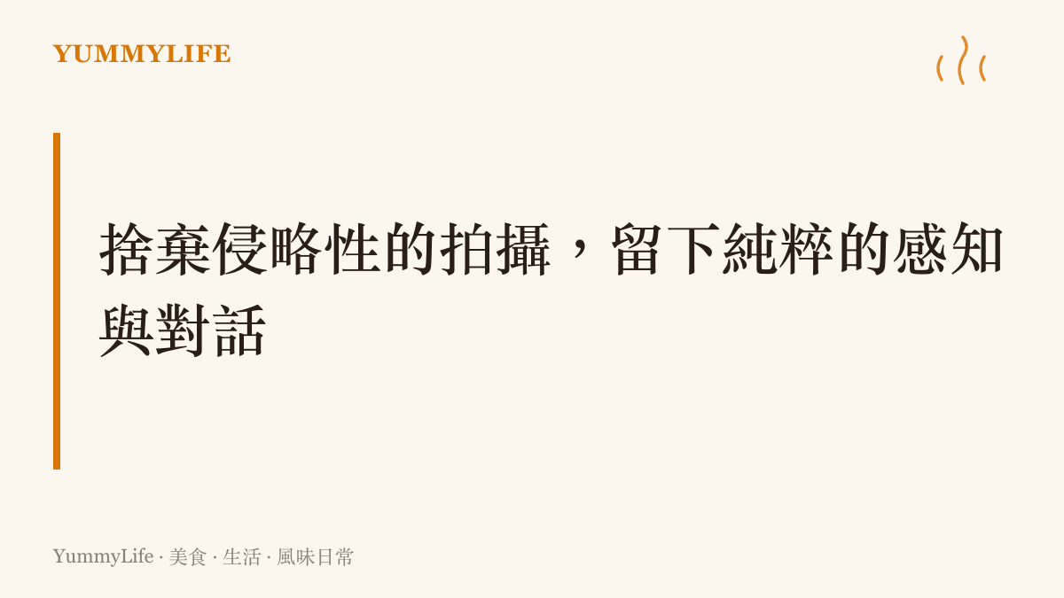 段落標題強調在智慧眼鏡的使用中，必須透過捨棄具侵略性的錄影功能，才能換取使用者與社會大眾之間純粹的感知與信任