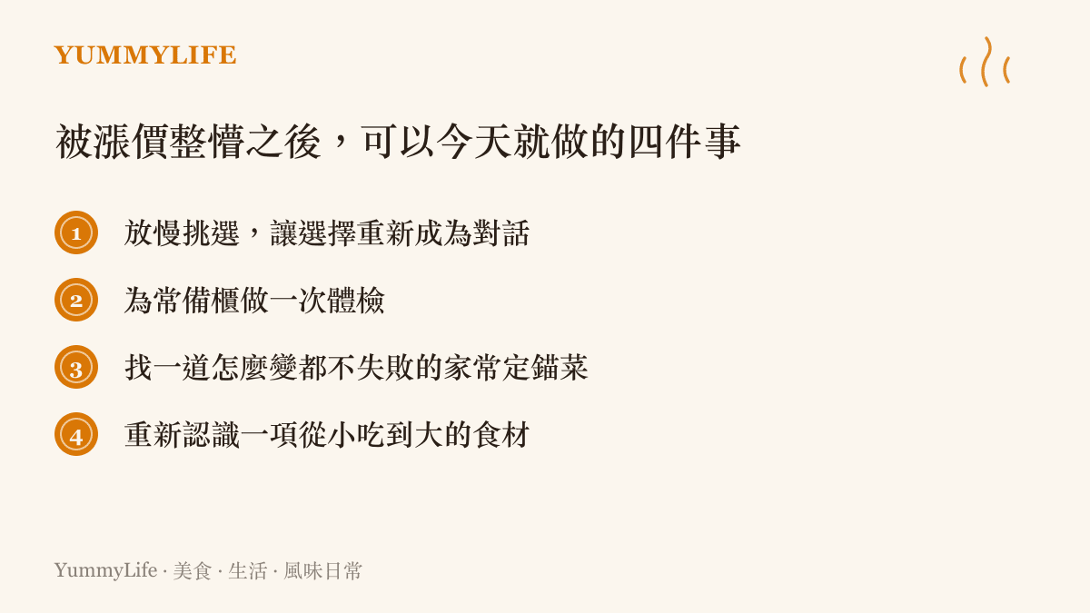 一張清單圖卡列出應對漲價焦慮的四個廚房生活練習