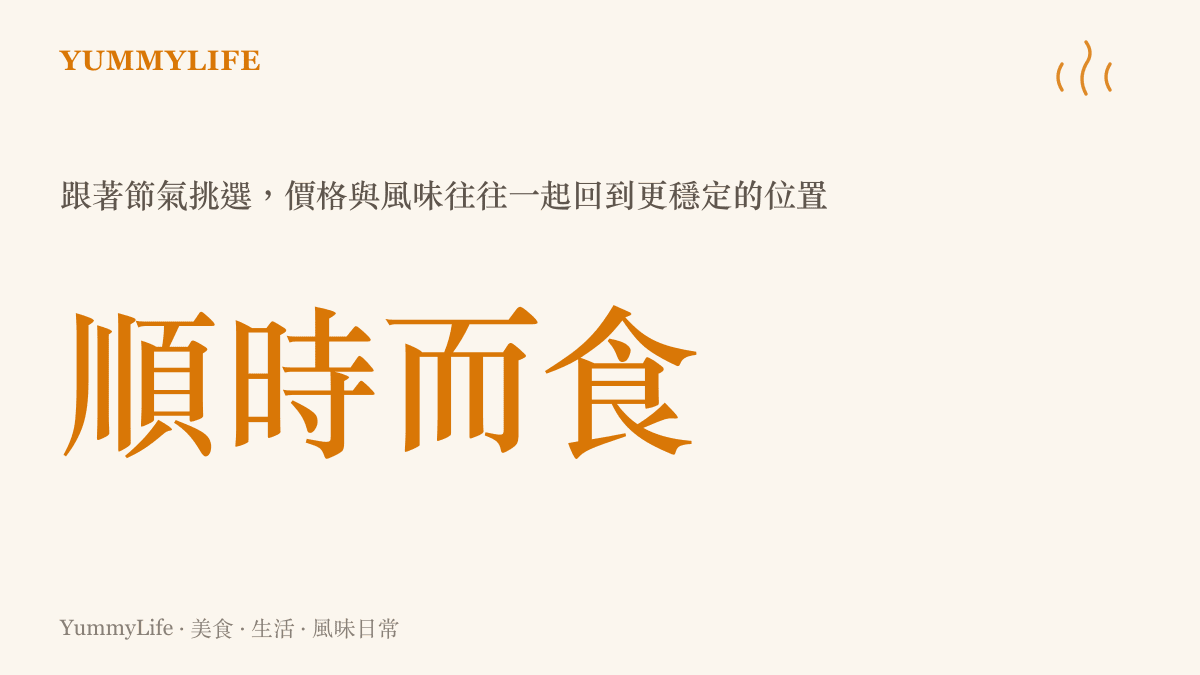 一張視覺圖卡說明順著節氣飲食如何同時穩定價格與風味