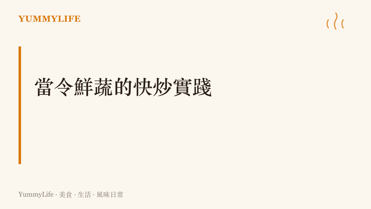 說明如何運用短期保鮮的季節蔬菜進行大火快炒，鎖住清脆口感