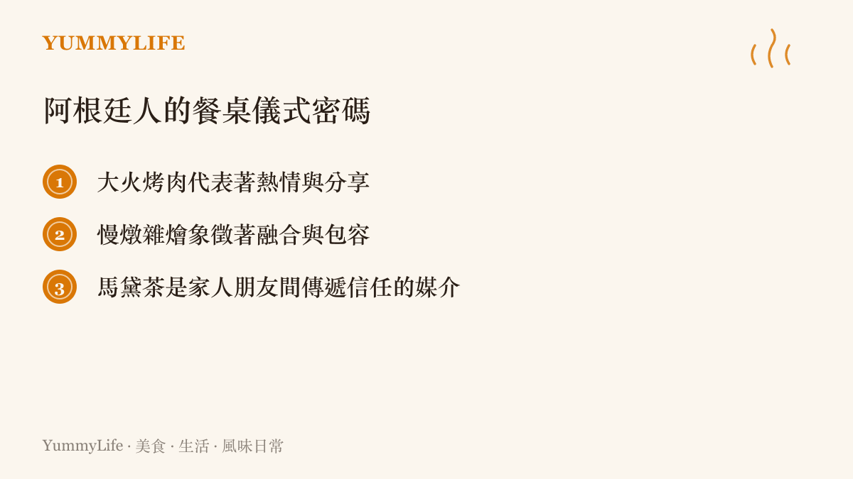 列舉阿根廷飲食文化中烤肉、雜燴與馬黛茶這三項餐桌儀式背後的象徵意義