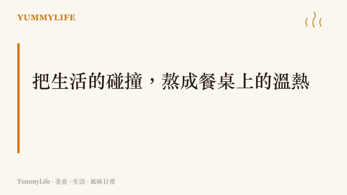 強調將生活中的各種挫折與碰撞，透過廚房的慢火細燉轉化為餐桌上溫暖風味的主張