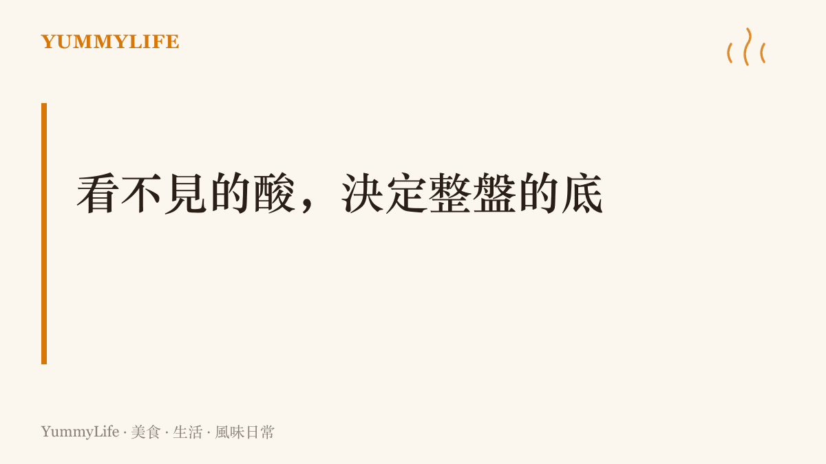 以「看不見的酸，決定整盤的底」為主張的畫面，點出柑橘酸在涼拌、醃漬與解膩中扮演的隱形關鍵角色。