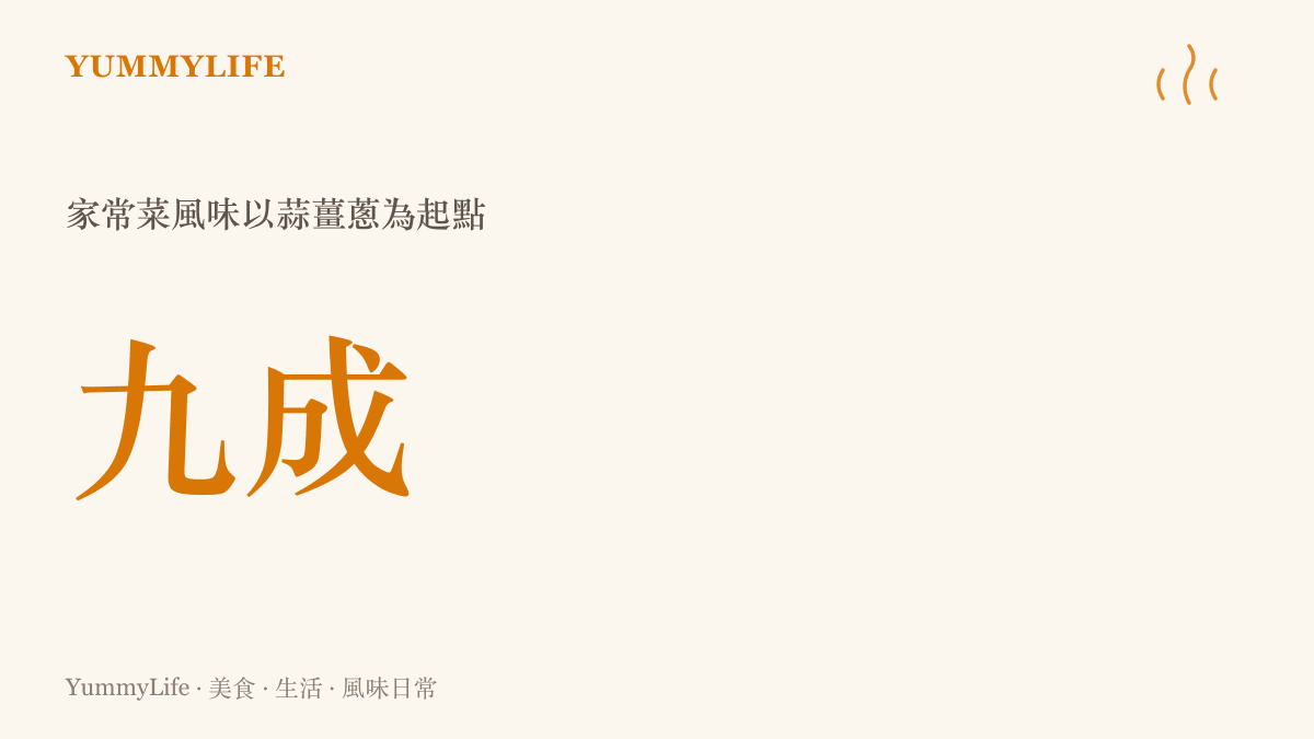 一張數據卡片指出近九成家常菜的風味基礎都建立在蒜薑蔥這組辛香三重奏之上
