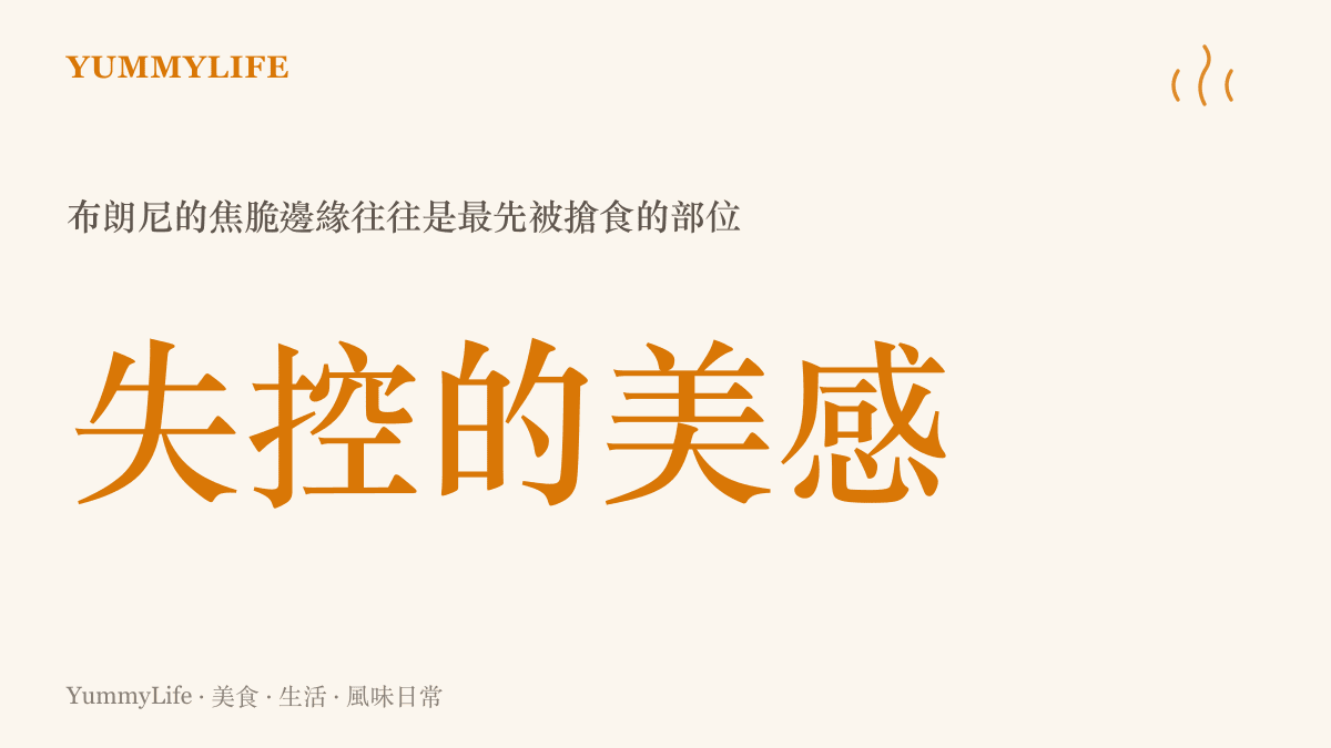 統計圖卡呈現多數人認為布朗尼烤模邊緣不規則的焦脆口感，是最受歡迎的迷人風味