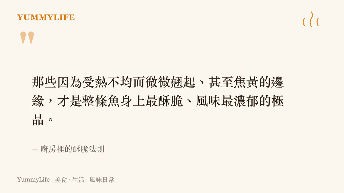 引述油炸食材時因受熱不均而產生焦黃邊緣，往往是風味最濃鬱的精華部位