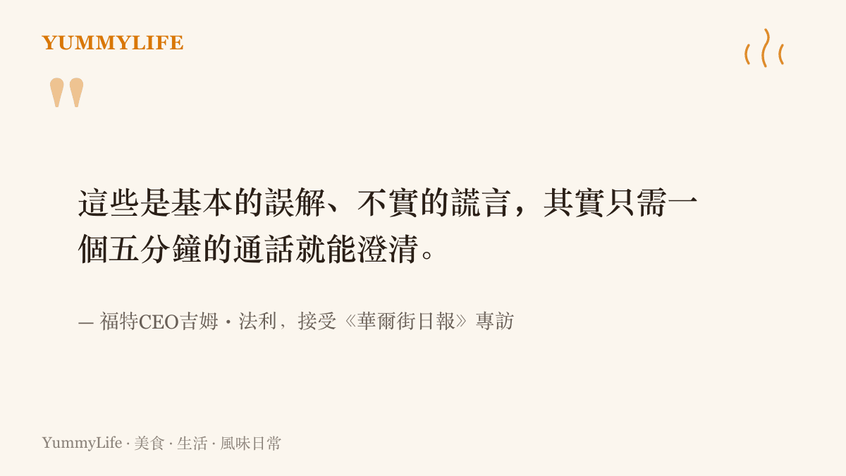 引言圖卡呈現福特CEO法利回應美國政府質疑時說明，針對福特與中國企業合作的批評屬於誤解與謊言，一通五分鐘的電話即可澄清