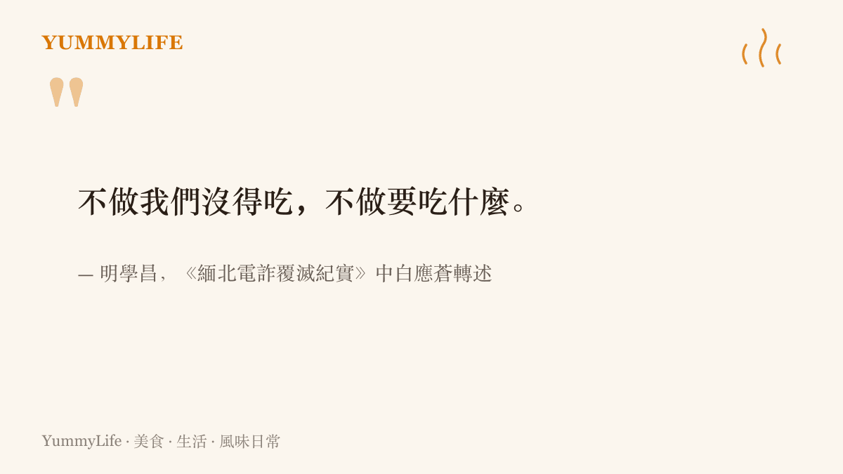 明學昌在會中回應不做我們沒得喫、不做要喫什麼，這段話由白應蒼在紀錄片中轉述