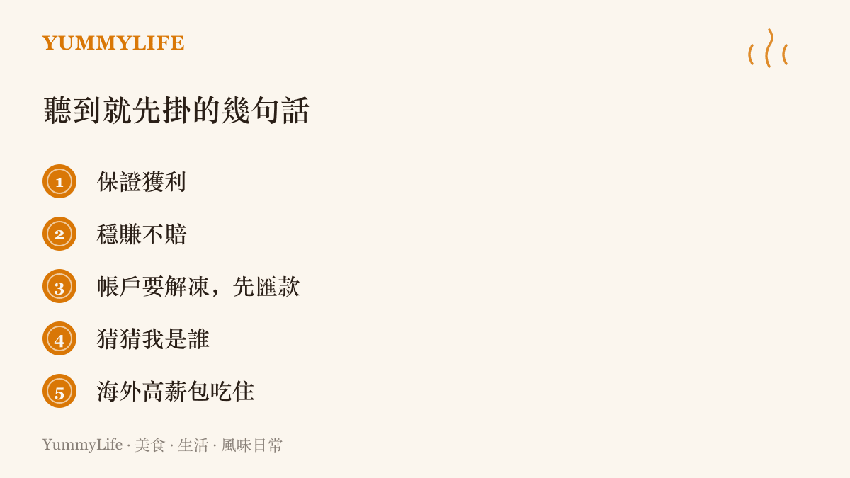 五句常見詐騙話術提醒：保證獲利、穩賺不賠、帳戶解凍先匯款、猜猜我是誰、海外高薪包喫住