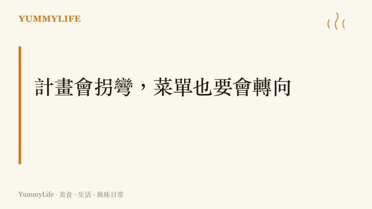 颱風路徑潛勢圖的虛線圓圈代表誤差範圍，提醒家常採買與菜單都要保留轉向的彈性