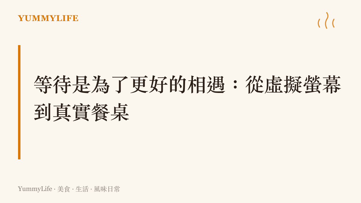 說明等待遊戲角色與烹飪料理之間共通的時間哲學