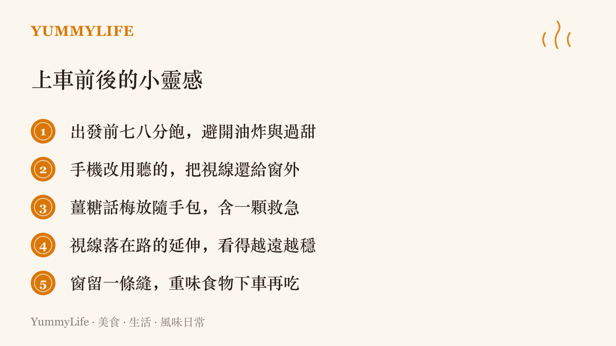 圖中列出五項搭車防暈的做法，從出發前的飲食分量、手機使用方式，到隨身小物與車內視線的安排