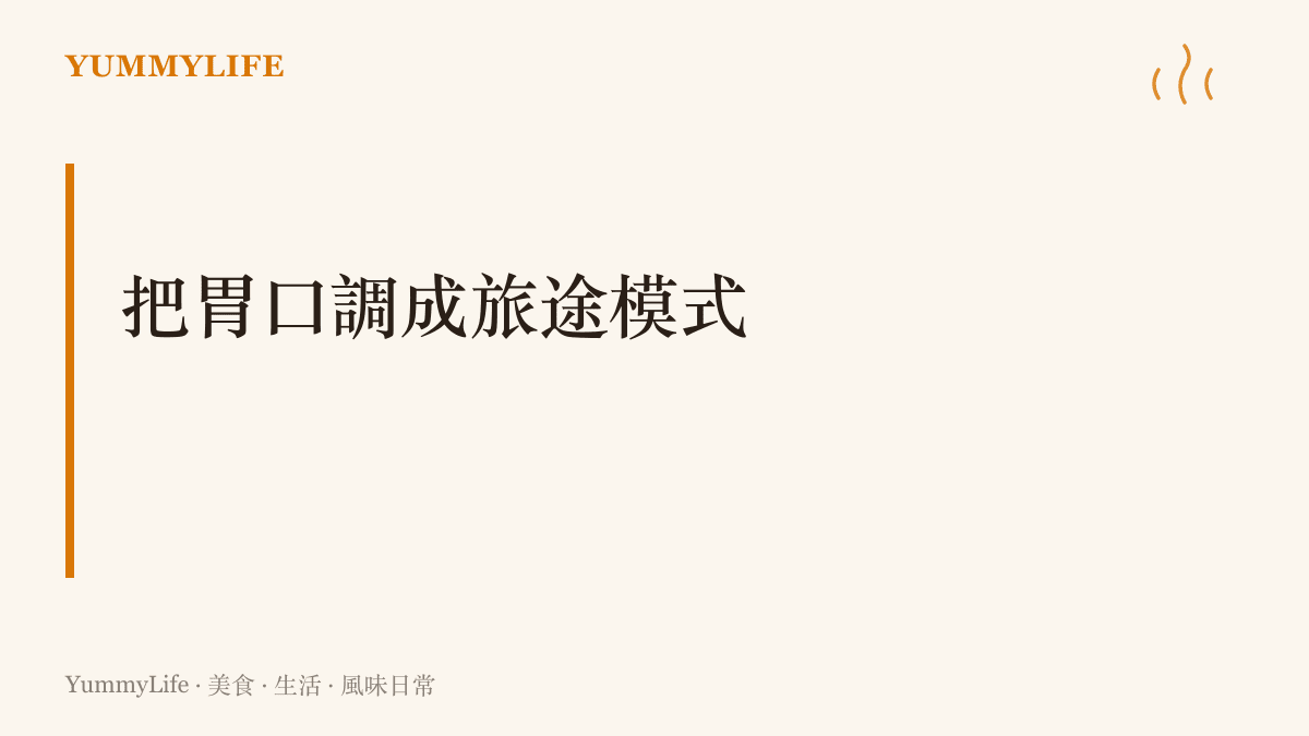 圖卡以把胃口調成旅途模式為題，點出出發前的飲食分量與口味選擇會直接影響乘車時的舒適度
