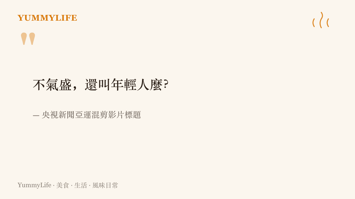 央視新聞亞運混剪影片的標語寫著「不氣盛，還叫年輕人麼」，點出年輕選手的衝勁與銳氣。