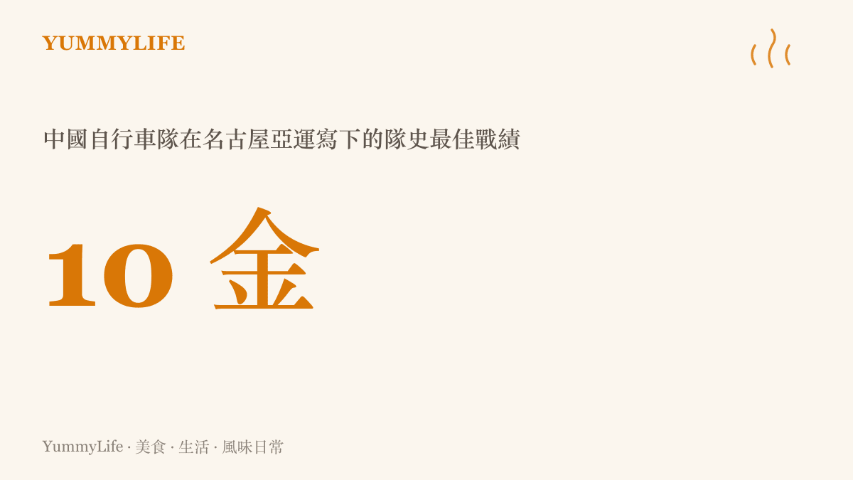 中國自行車隊在名古屋亞運以十面金牌刷新亞運歷史最佳紀錄的成績數據，場地車貢獻六金。